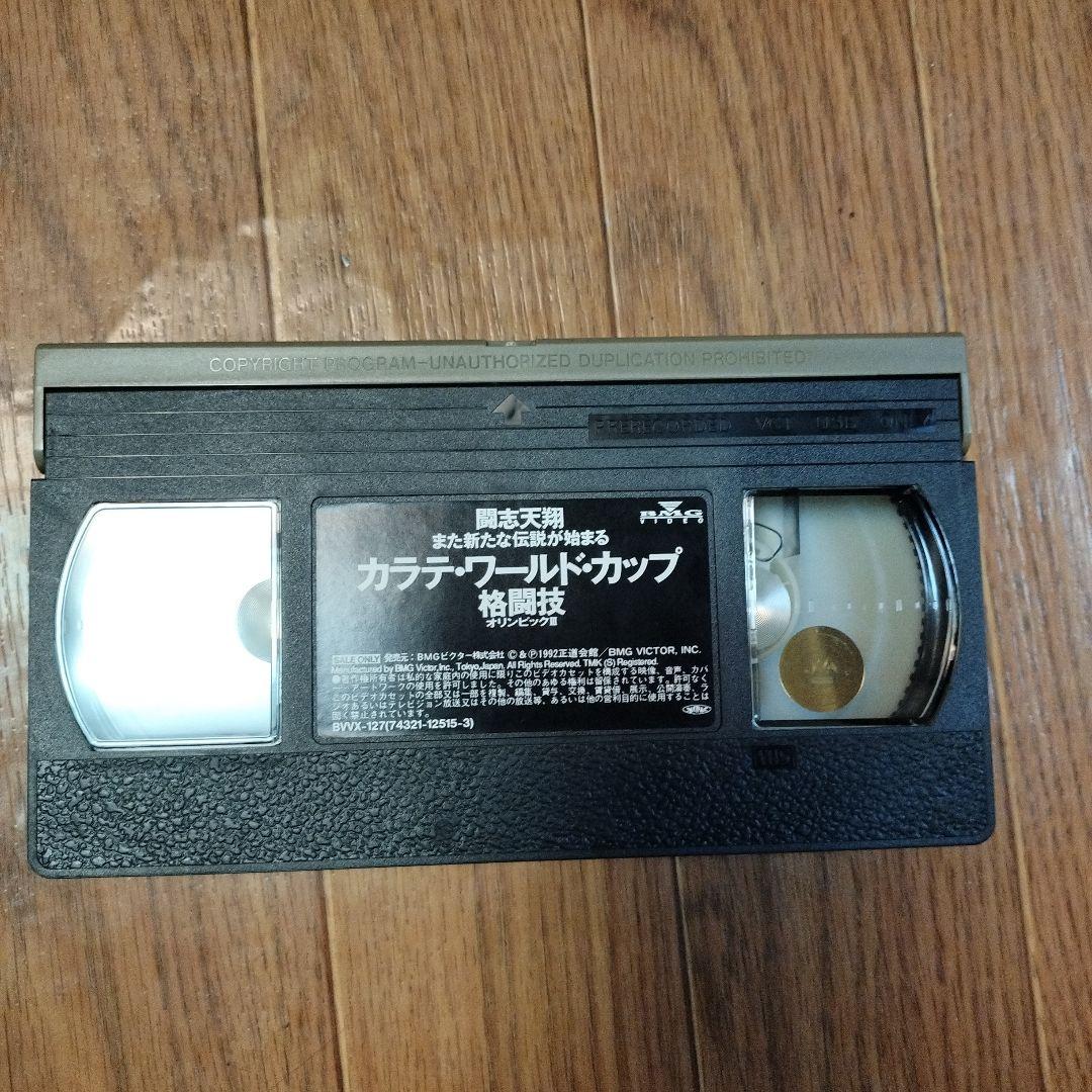 カラテ・ワールド・カップ格闘技 VHS