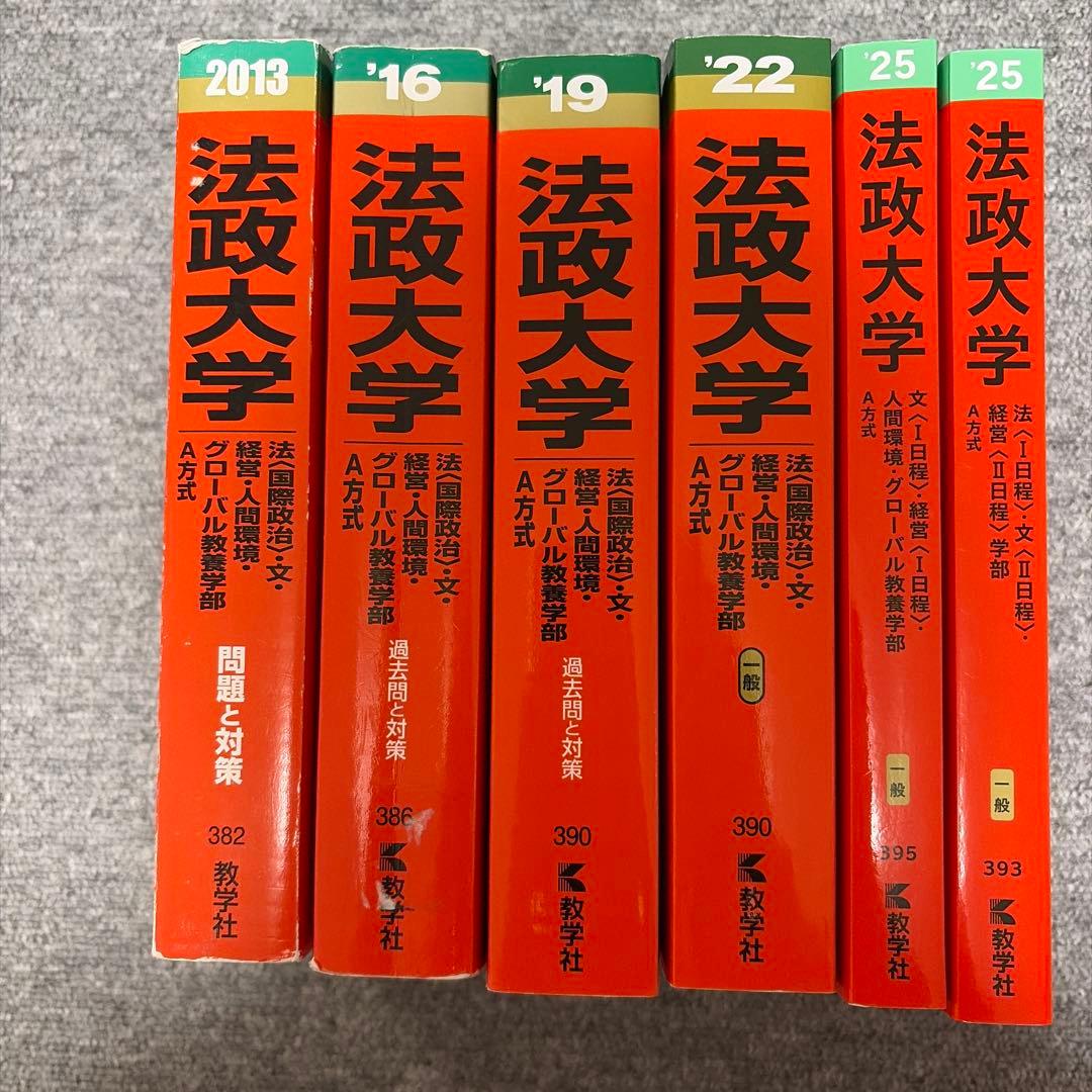 法政大学 大学入試シリーズ 赤本 2013-2025 A方式