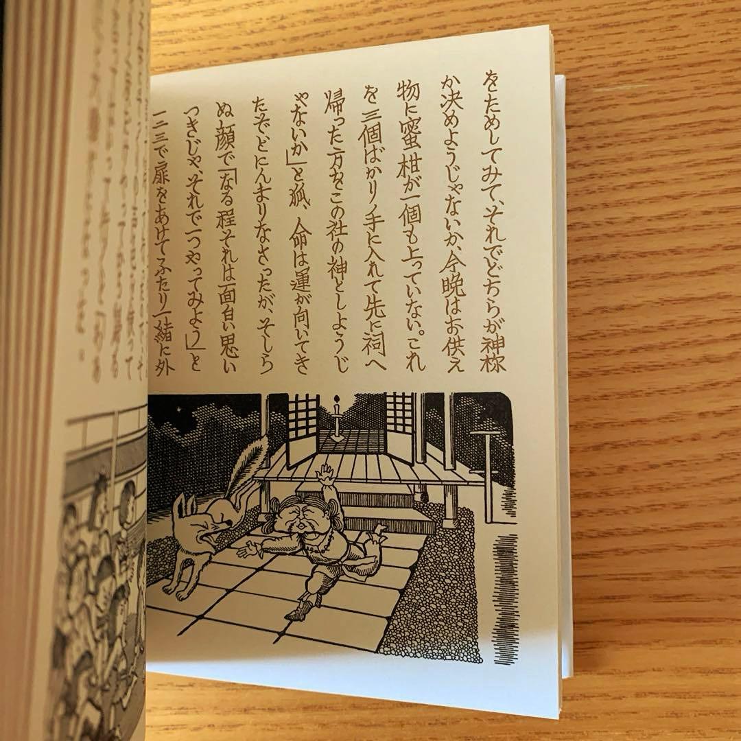 マ*ー様 【500部限定】珍竹林之命　武井武雄刊本作品No.122（1979年）