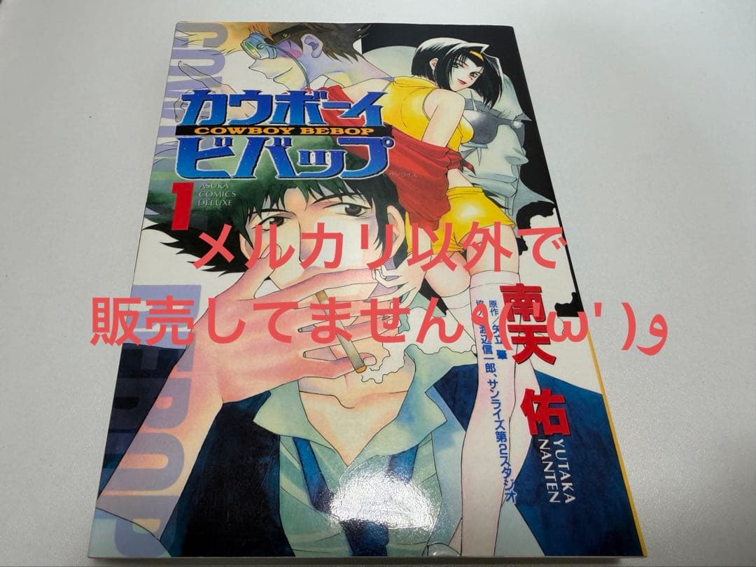 初版印刷版　カウボーイビバップ　1巻　٩( 'ω' )و