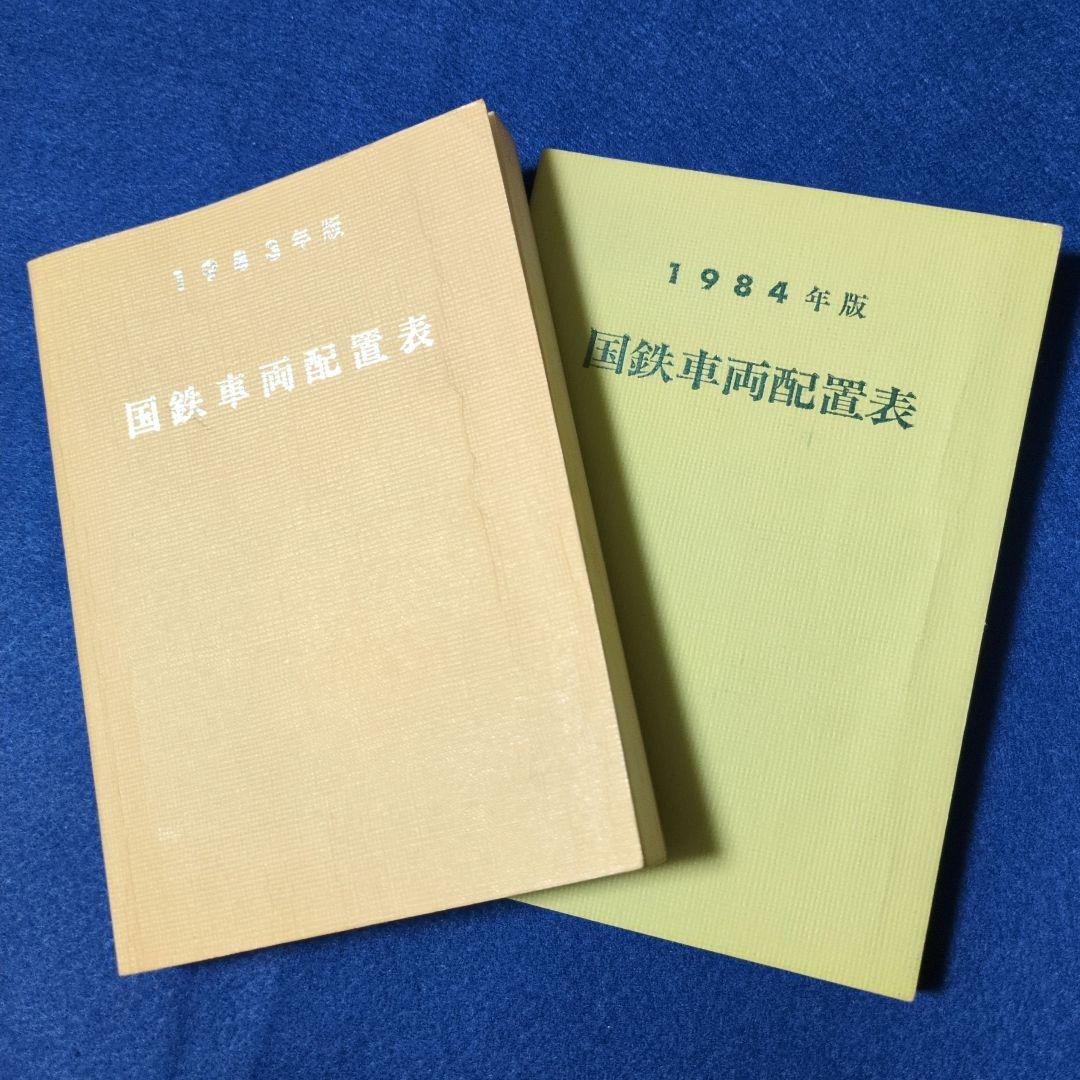鉄道資料書籍 国鉄車両配置表(1980年版、1984年版)当時物5冊セット