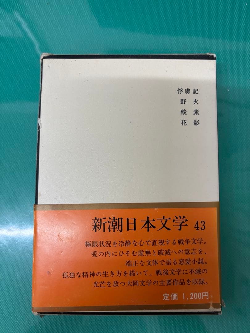 大岡昇平集　新潮日本文学43 帯、備品付