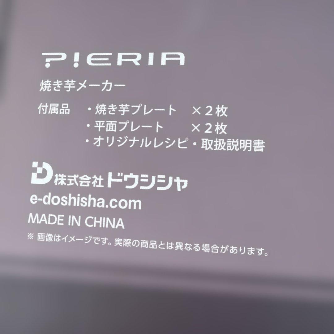 【新品未使用】ドウシシャ　ピエリア　焼き芋メーカー　WFV-101