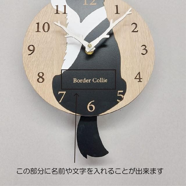 【限定値下げ】【静音タイプ】名入れ　しっぽ 振り子　ボーダーコリー　黒　掛け時計