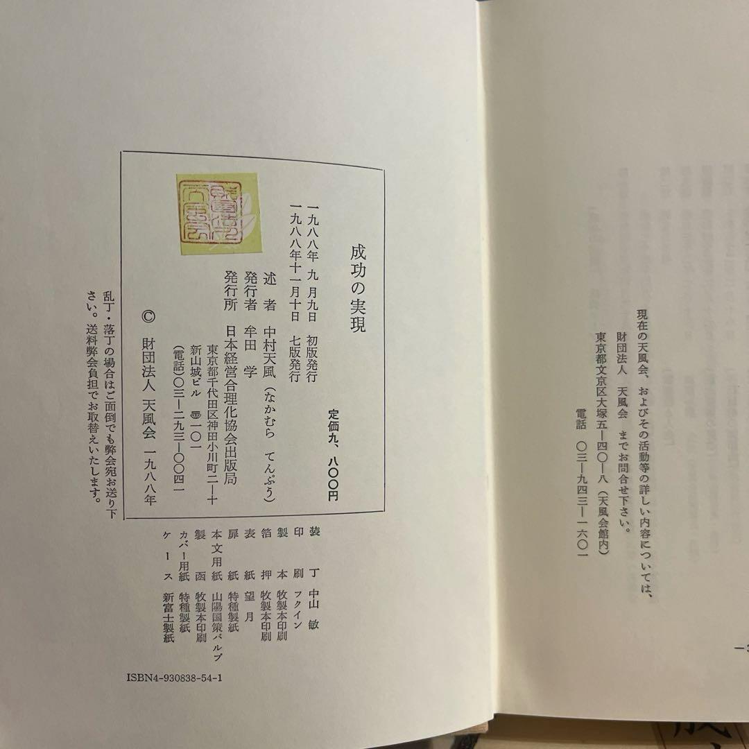 [美品・書き込みなし】成功の実現 中村天風