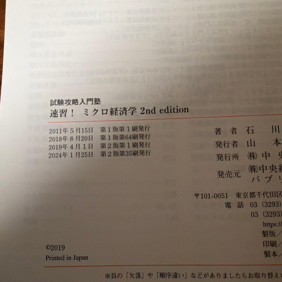 速習 経済学 ミクロ マクロ 2nd 公務員試験 公認会計士 不動産鑑定士