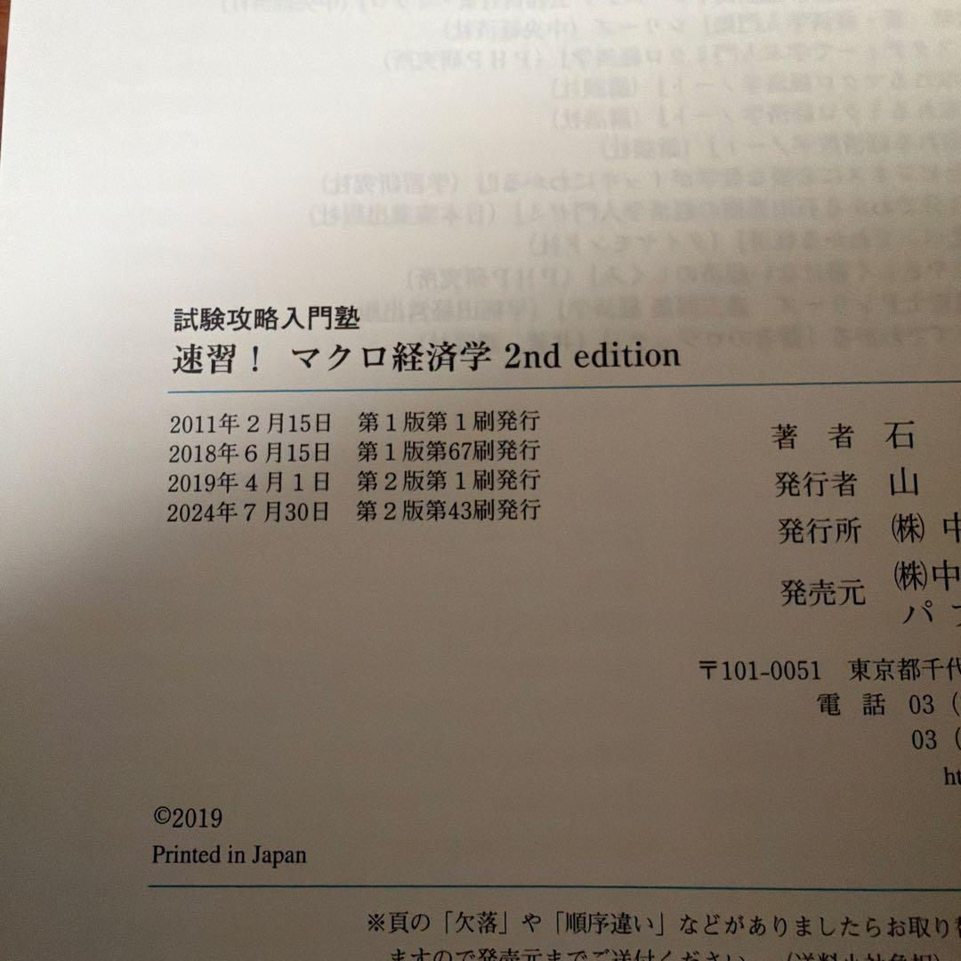 速習 経済学 ミクロ マクロ 2nd 公務員試験 公認会計士 不動産鑑定士