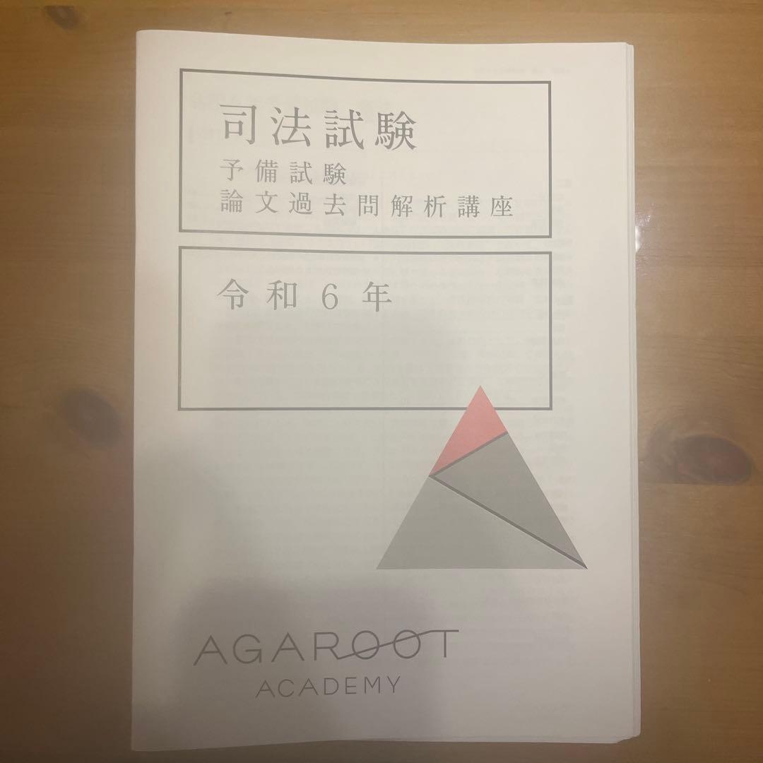 アガルート　予備試験　論文過去問解析講座