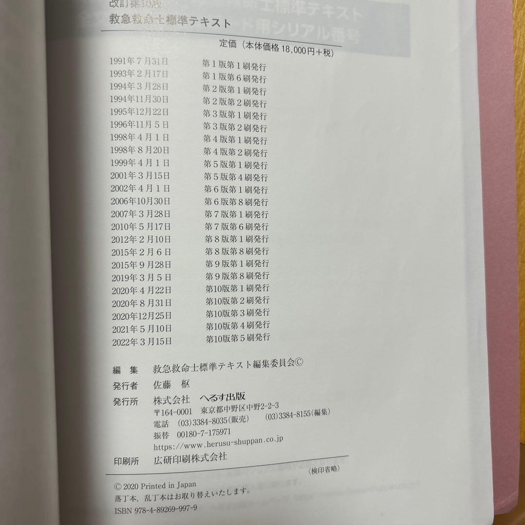 救急救命士標準テキスト改訂第10版