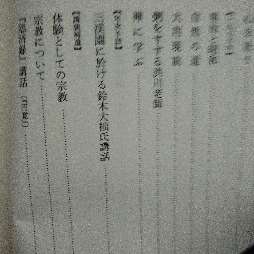 鈴木大拙全集 第二十九巻