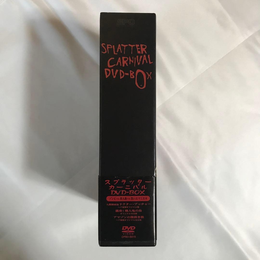スプラッター・カーニバル DVD-BOX