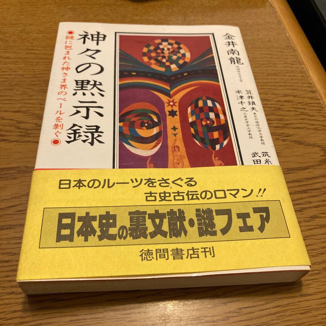 神々の黙示録