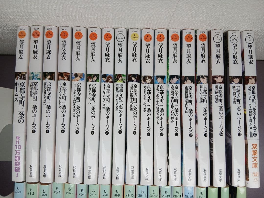 望月麻衣 京都寺町三条のホームズ、満月珈琲店の星詠み他30冊セット バラ売り不可