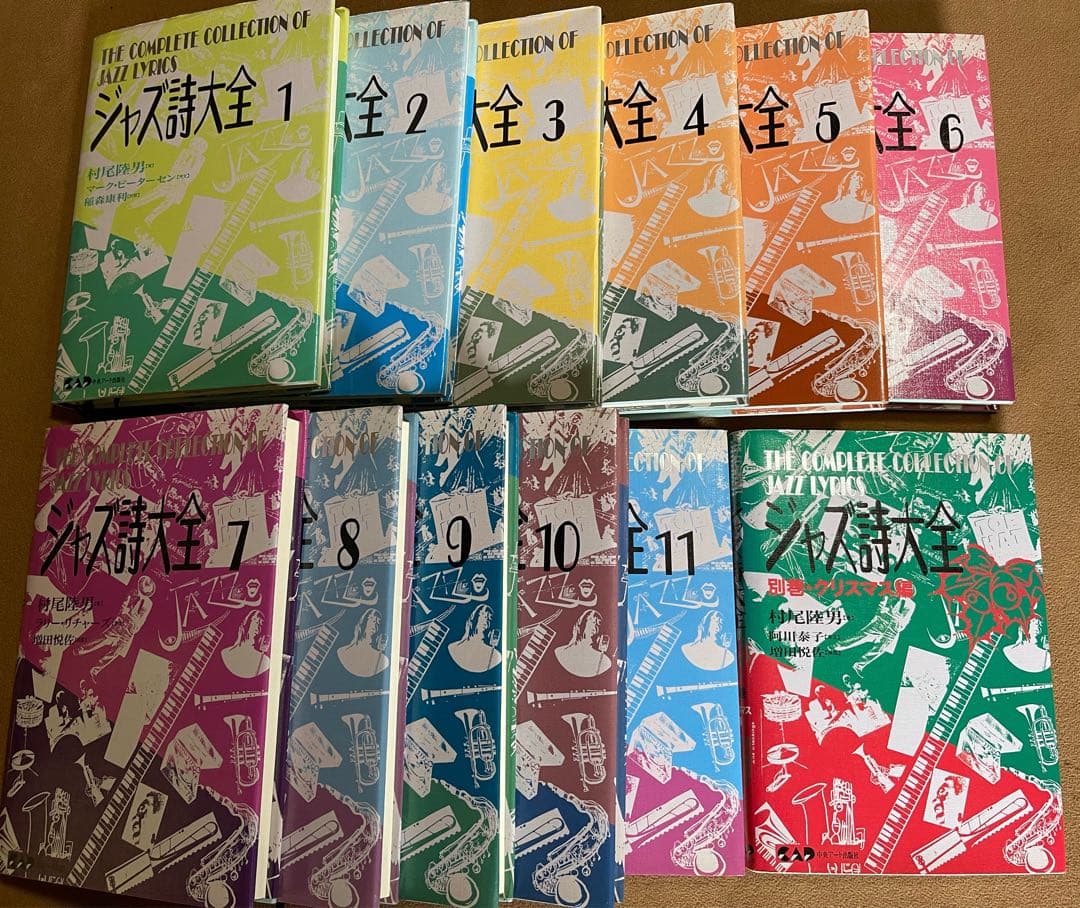 ジャズ詩大全　全11巻＋別巻・クリスマス編