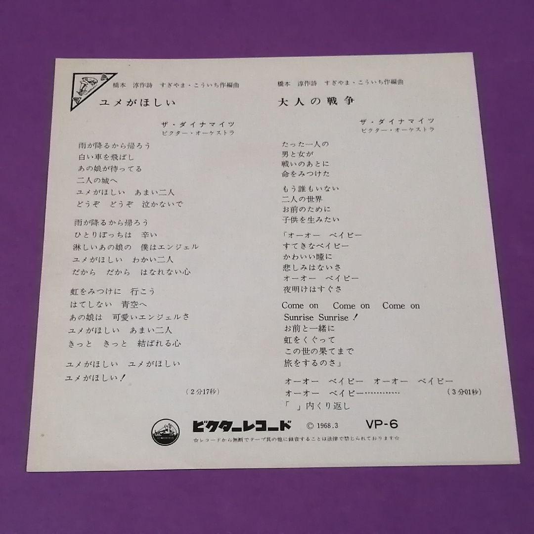 （７）ザ・ダイナマイツ／ユメがほしい　オリジナル／瀬川洋／山口冨士夫