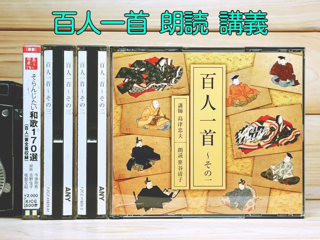 NHK古典講読 百人一首 CD全10枚揃 講義 島津忠夫 朗読 笹谷清子