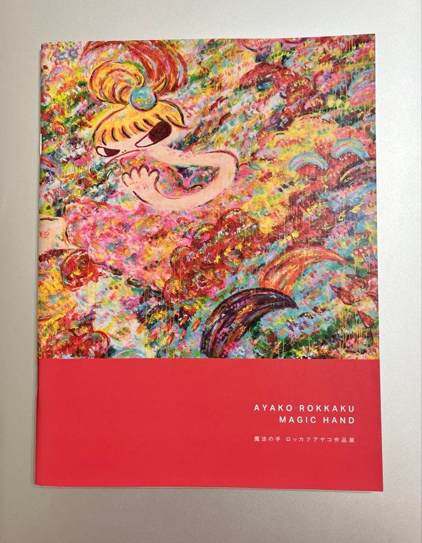図録　魔法の手　ロッカクアヤコ作品展　千葉県立美術館