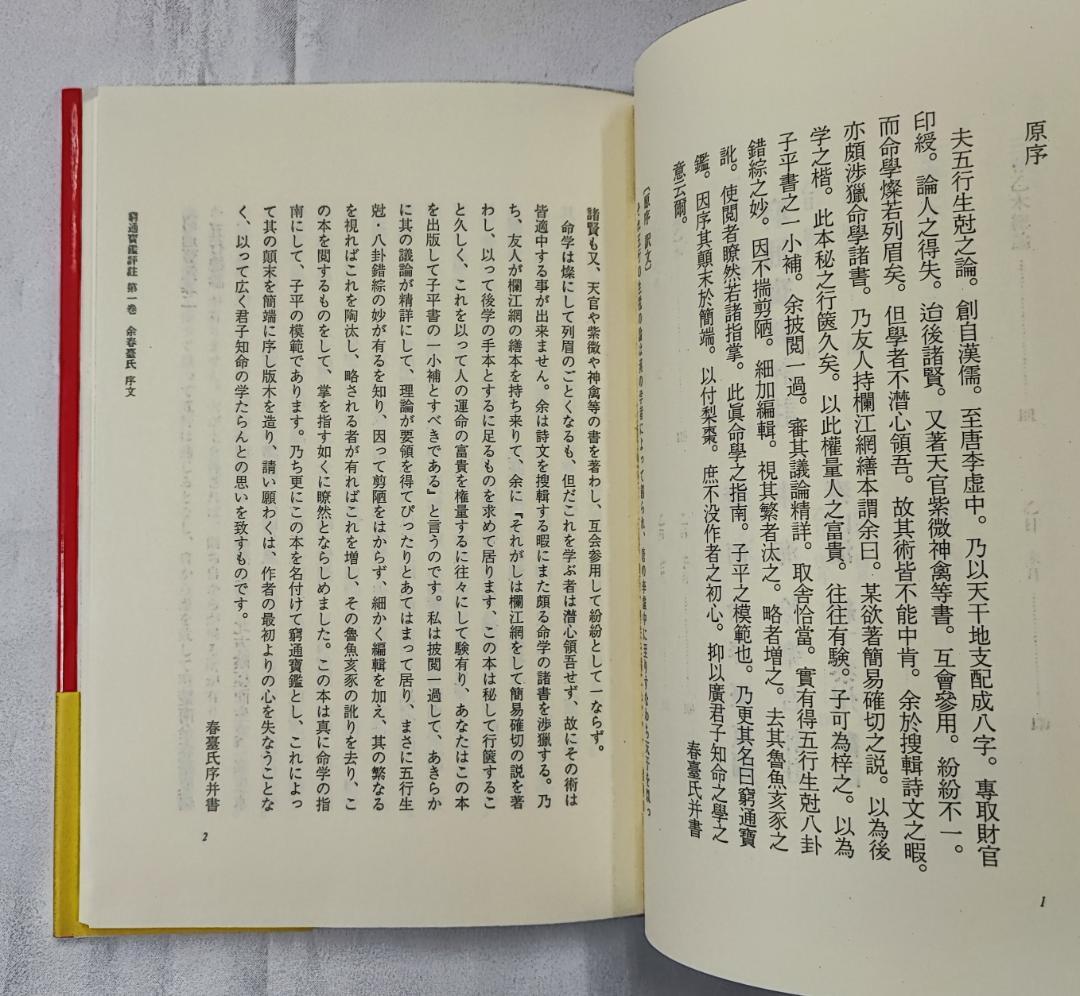 緒方泰州全集第8巻 窮通寶鑑（一）甲乙 原文対訳 緒方泰州/訳 平6 泰山流