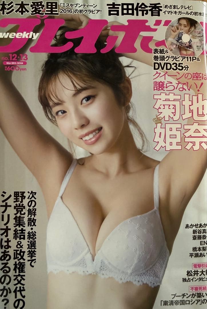 菊地姫奈プレイボーイコンプリートセット【限定特典付き】
