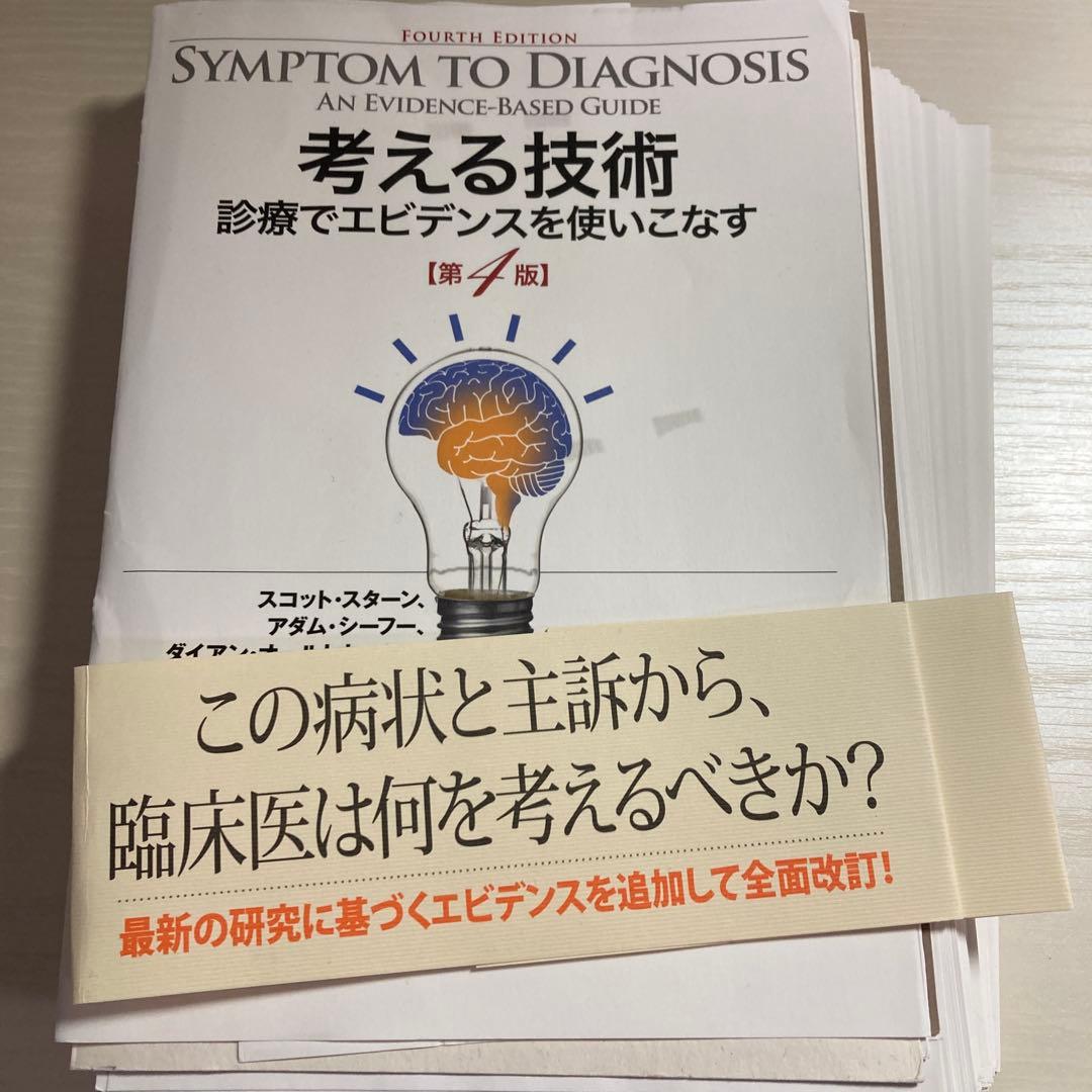 【診療技術・臨床推論3点セット】論理的診断の技術・考える技術・聞く技術