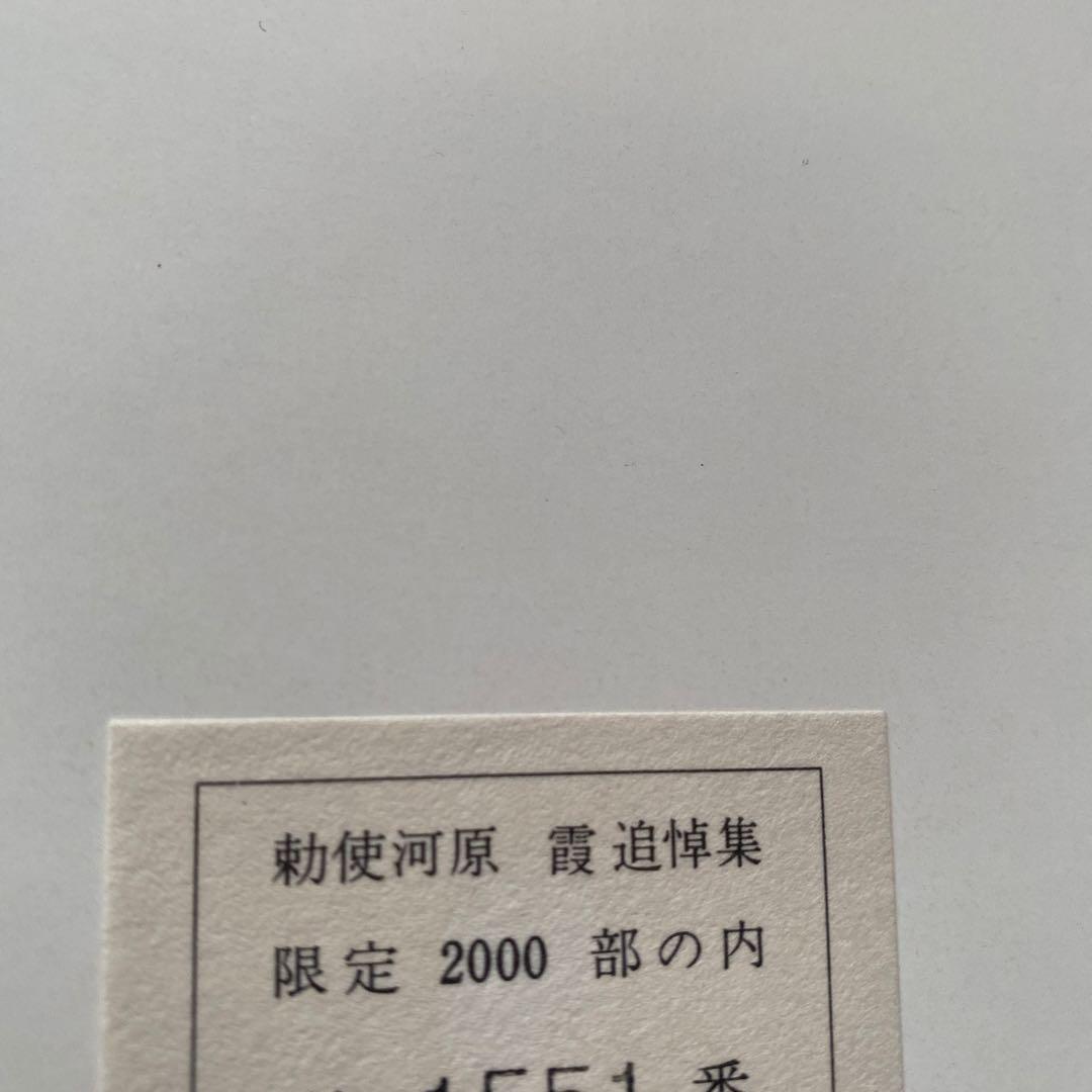 飛翔 勅使河原霞追悼集