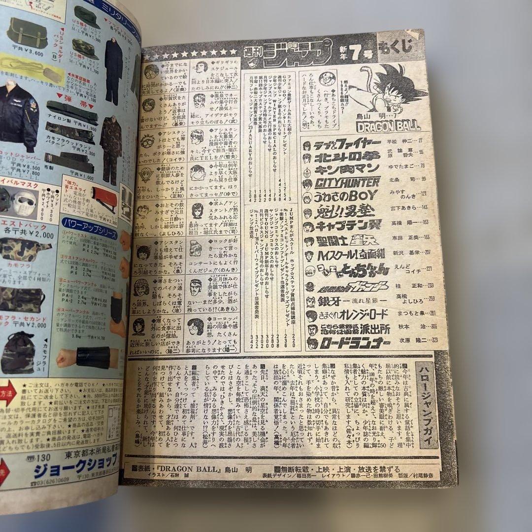 集英社　週刊少年ジャンプ 1986年 昭和61年 7