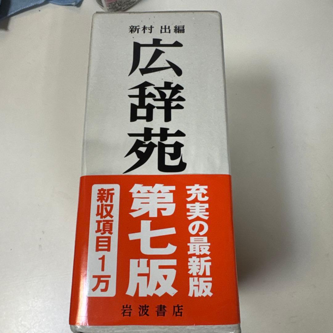 419 広辞苑 第七版