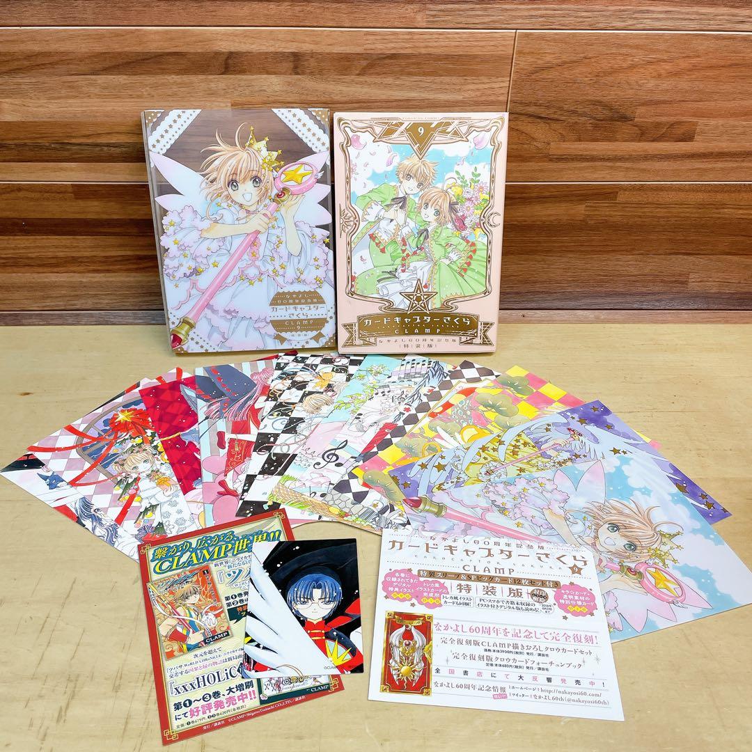なかよし　60周年記念版　カードキャプターさくら　9巻　特装版