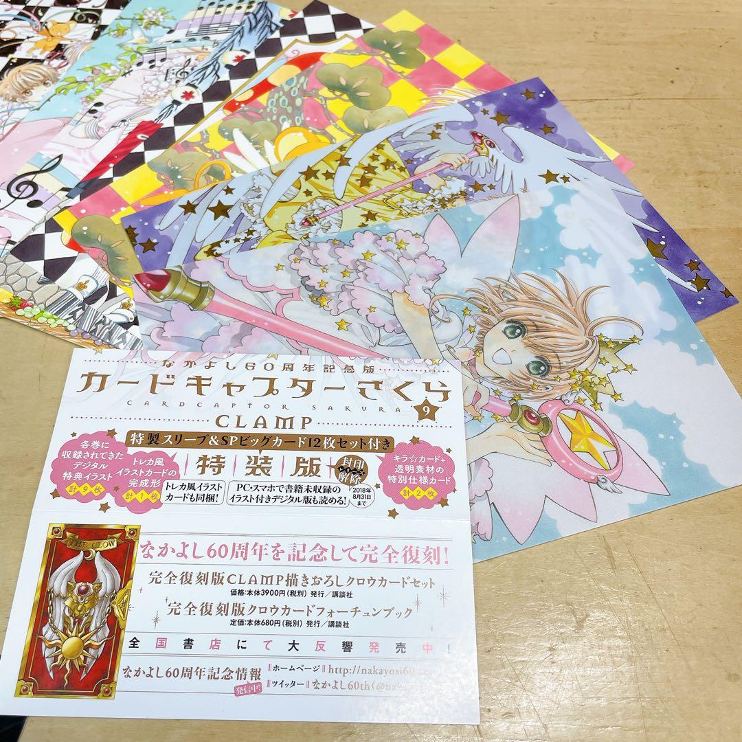 なかよし　60周年記念版　カードキャプターさくら　9巻　特装版