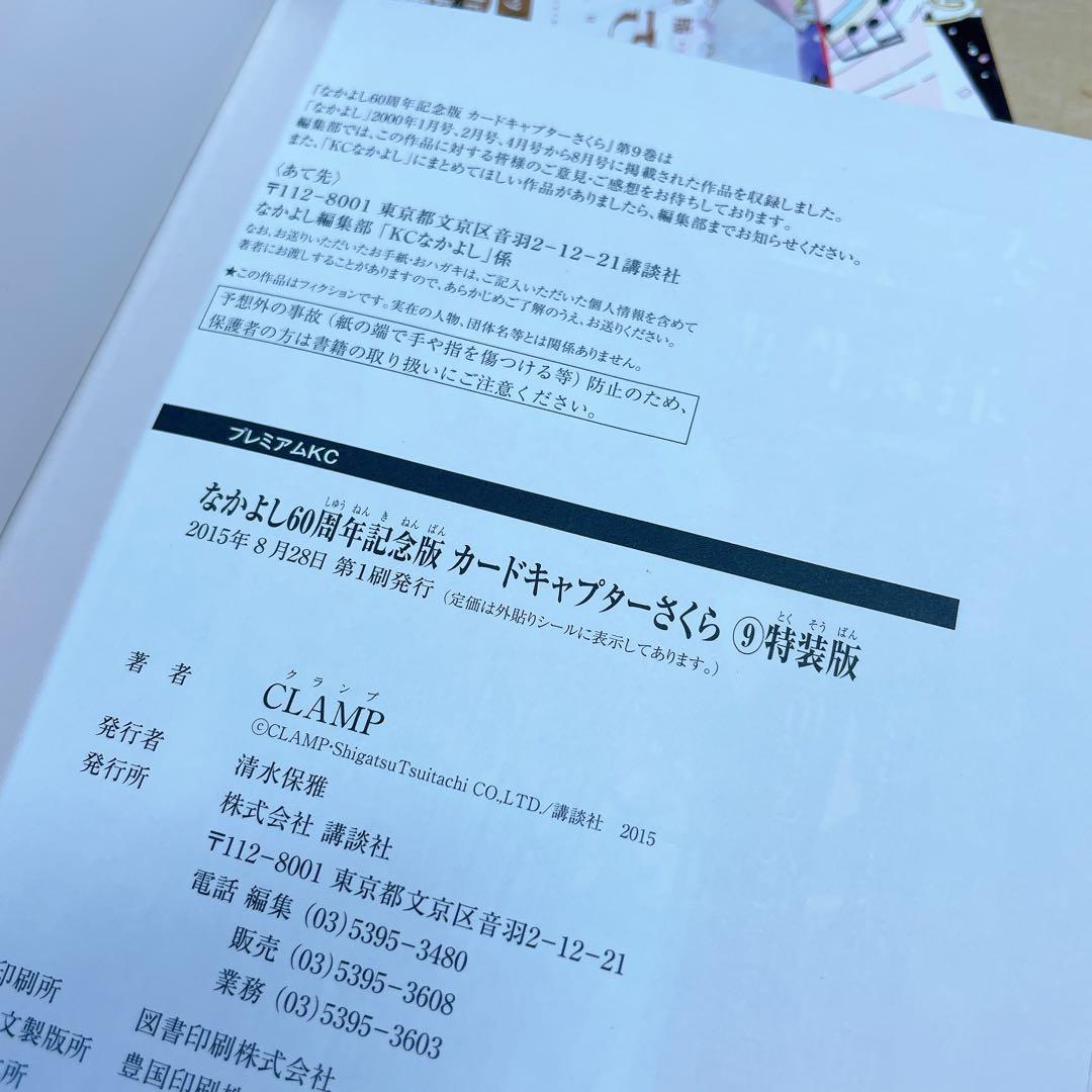 なかよし　60周年記念版　カードキャプターさくら　9巻　特装版