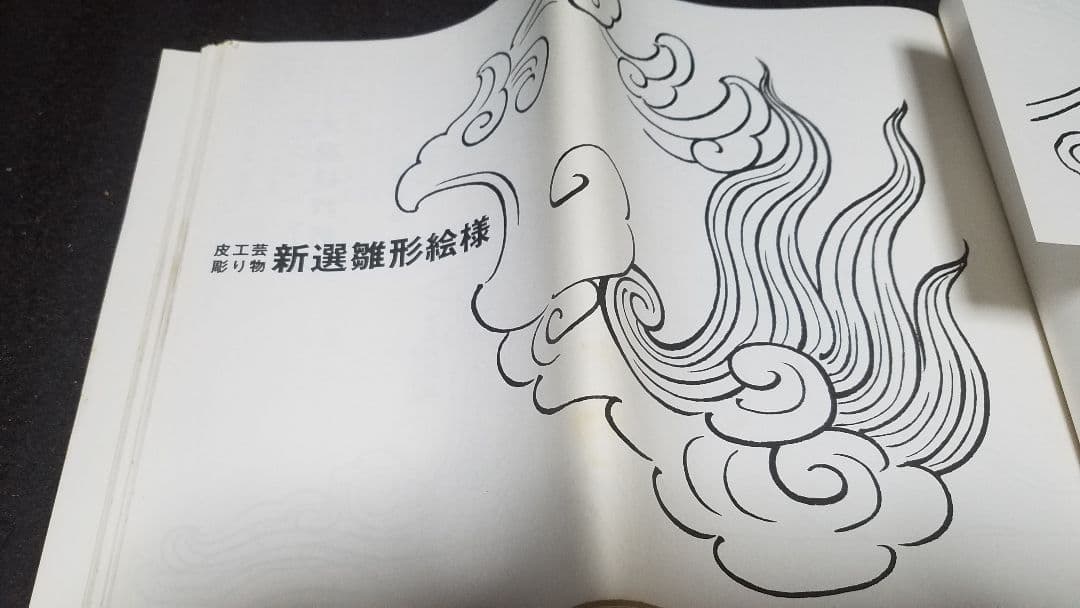 新選雛形絵様  皮工芸 彫り物