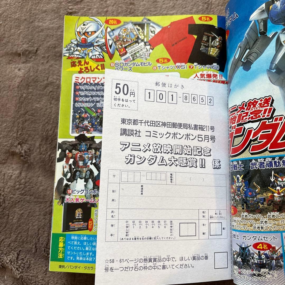 【まとめ売り】コミックボンボン　99年4月号〜7月号