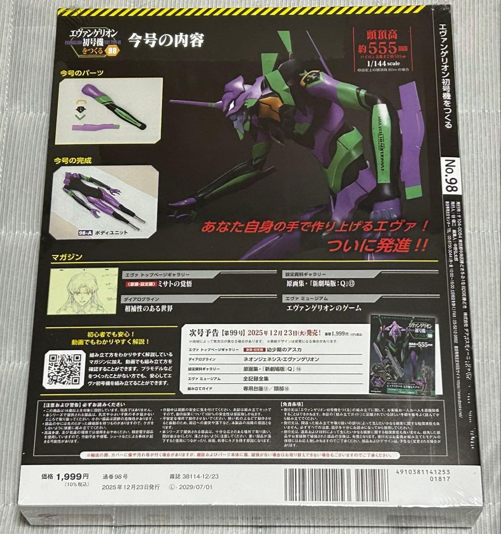 【新品】エヴァンゲリオン初号機をつくる 第98号 [分冊百科]