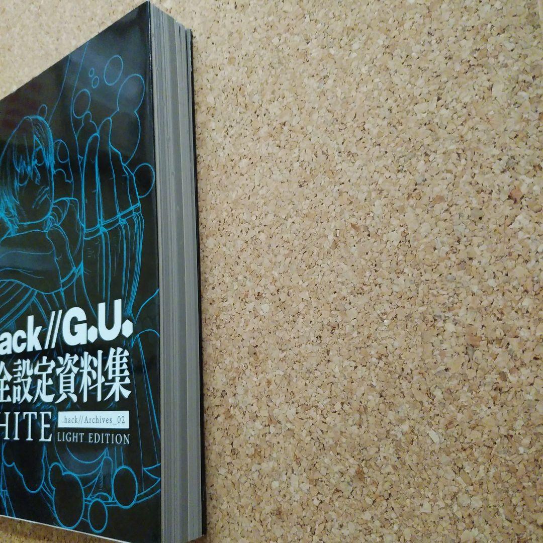 .hack//G.U. 完全設定資料集WHITE 初版