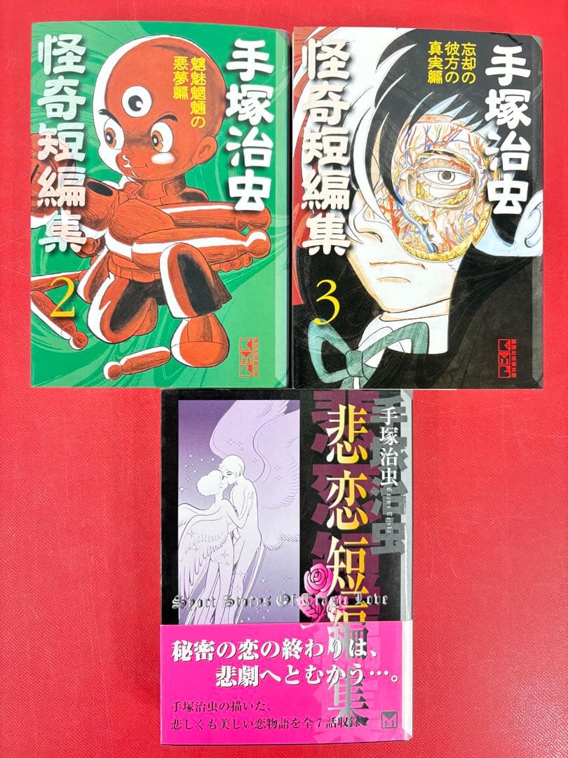 漫画コミック文庫【手塚治虫 恐怖短編集1-7巻＋怪奇短編集1-3巻＋悲恋・全巻】