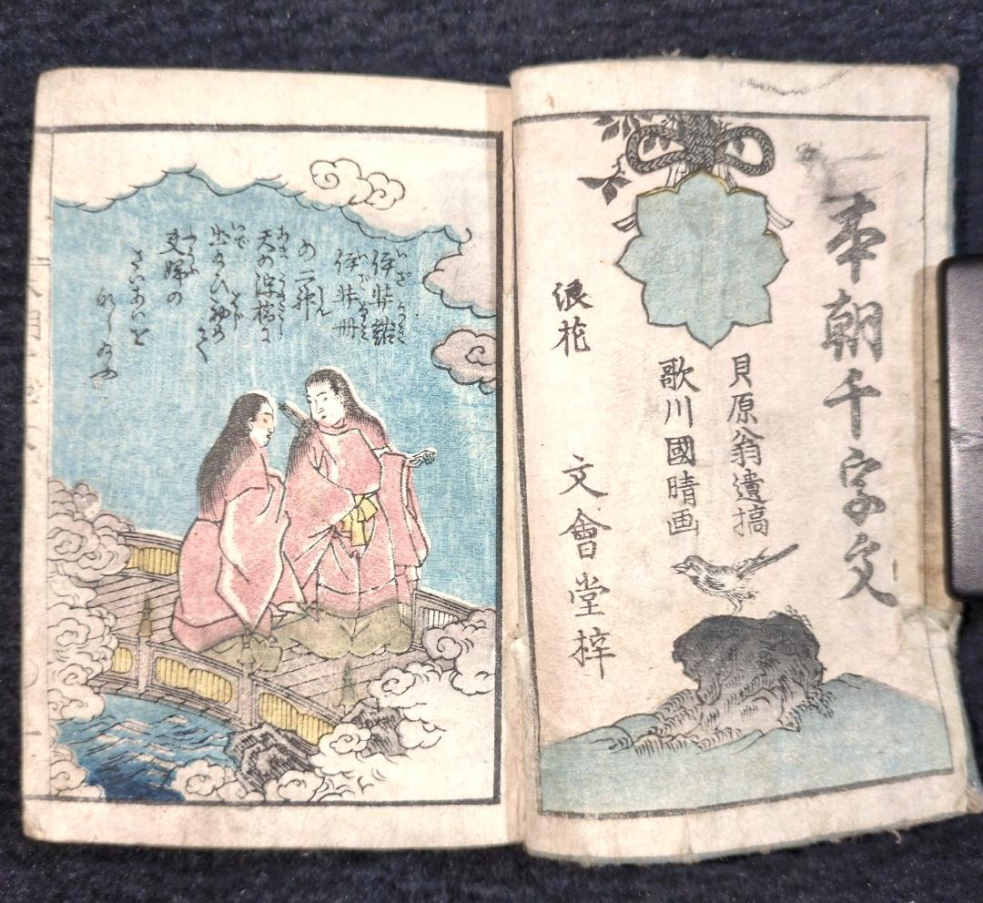 彩色 絵入 豆本 往来物【 本朝千字文 】安政2年 江戸期 木版 古書 和本