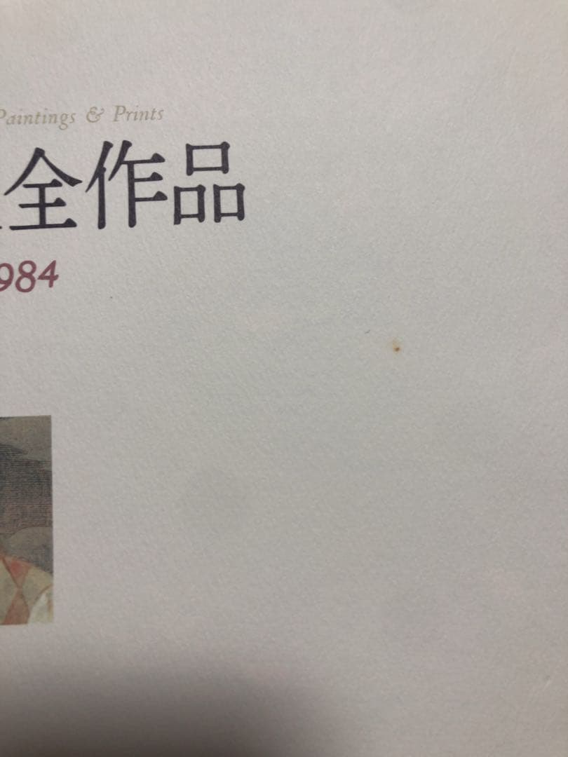 有元利夫全作品　1973〜1984