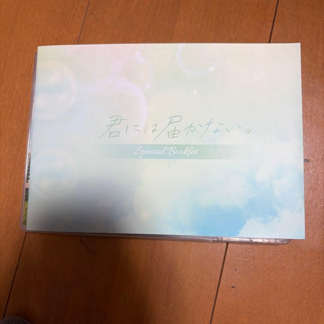 君には届かない　DVD BOX 柏木悠 超特急 ハル