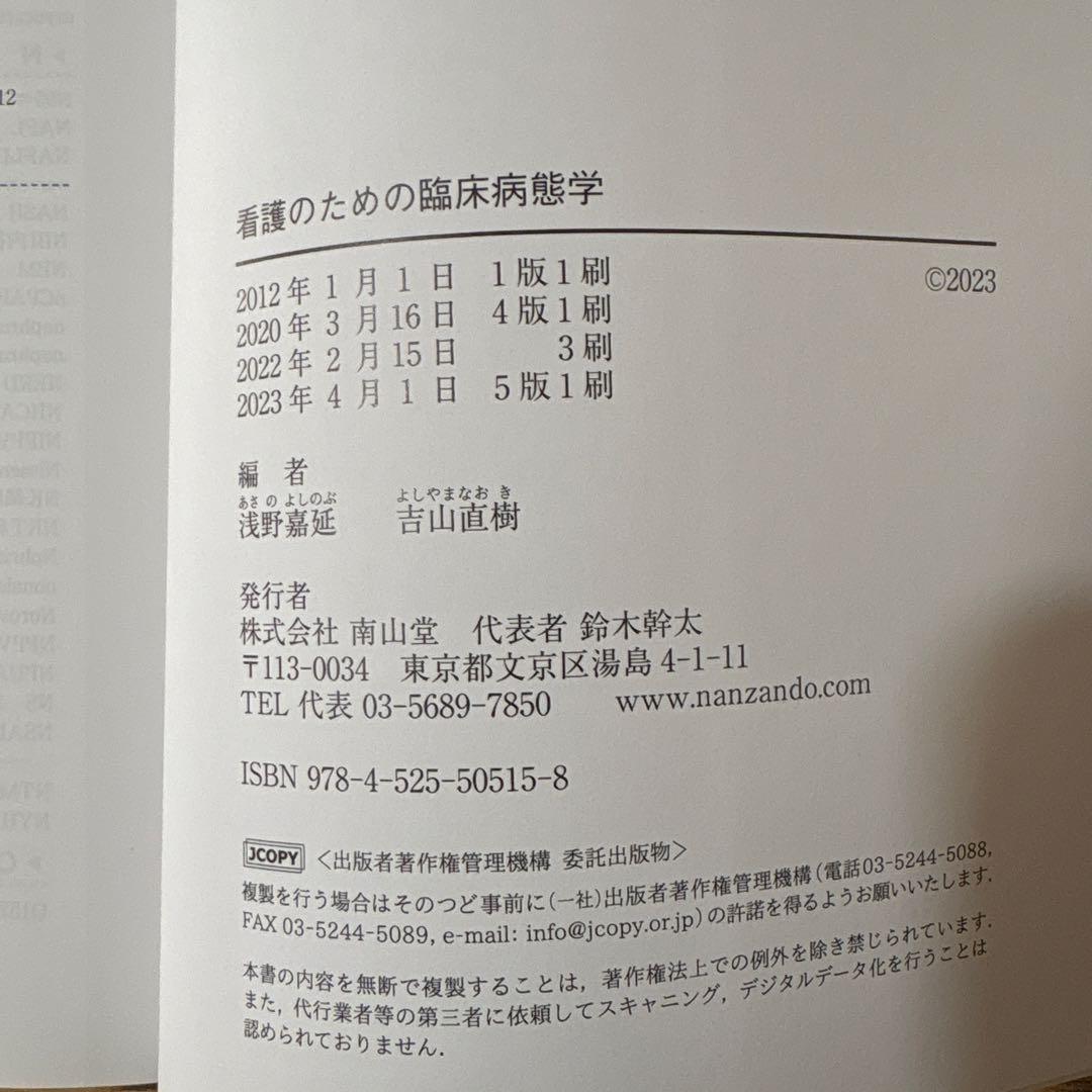 看護のための臨床病態学　改訂5版
