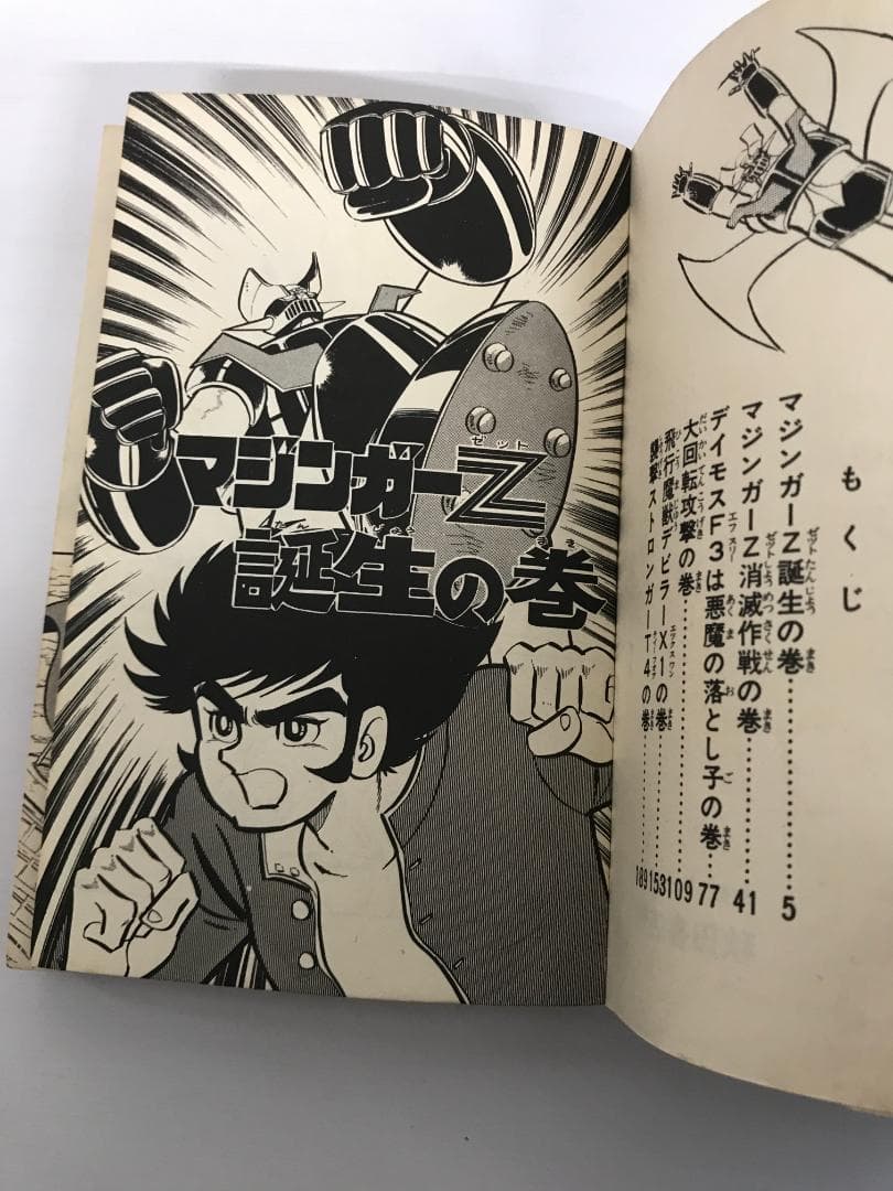 91 【全初版】 マジンガーZ　秋田書店　5冊セット 永井豪　4巻抜け