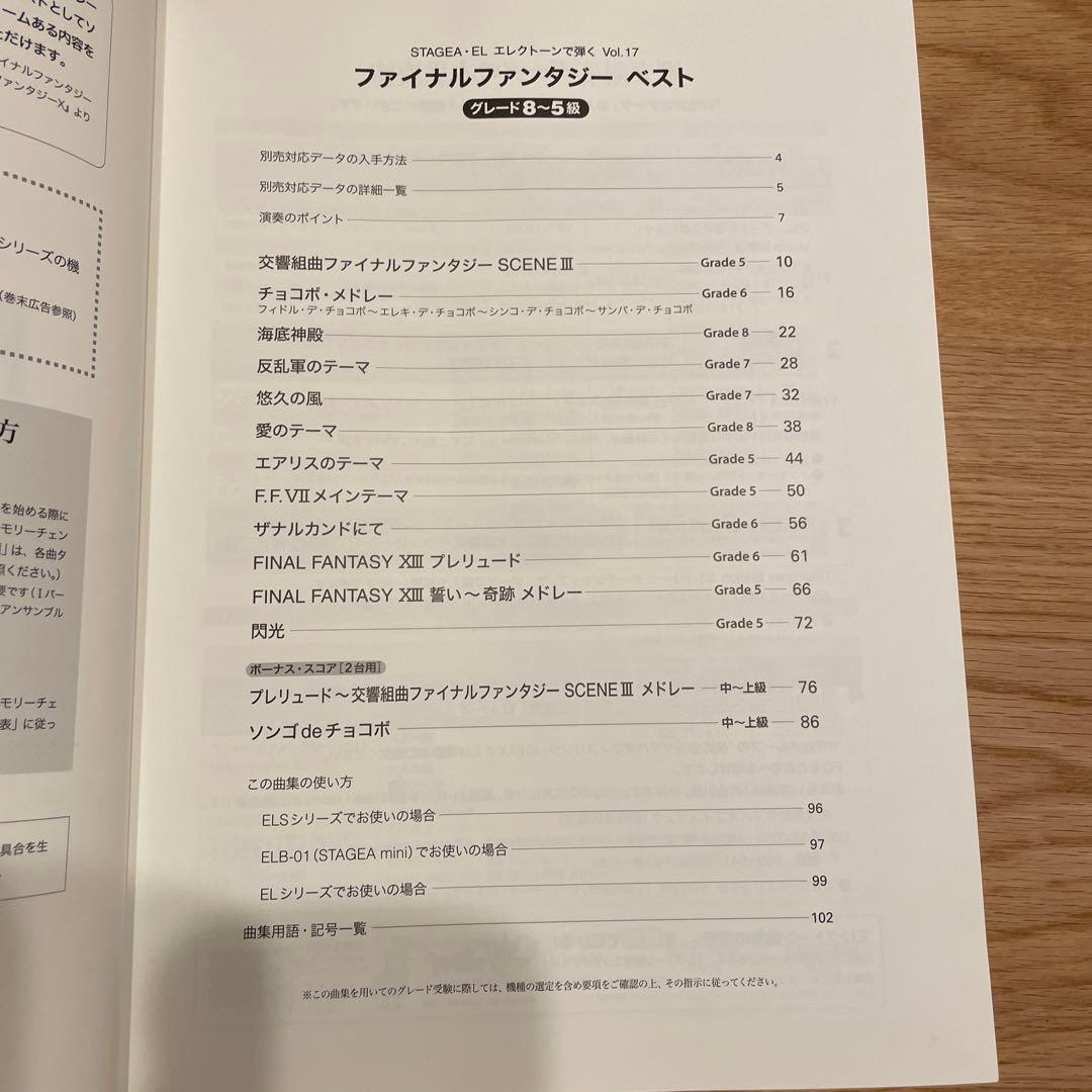 エレクトーン楽譜　エレクトーンでひくファイナルファンタジーベスト