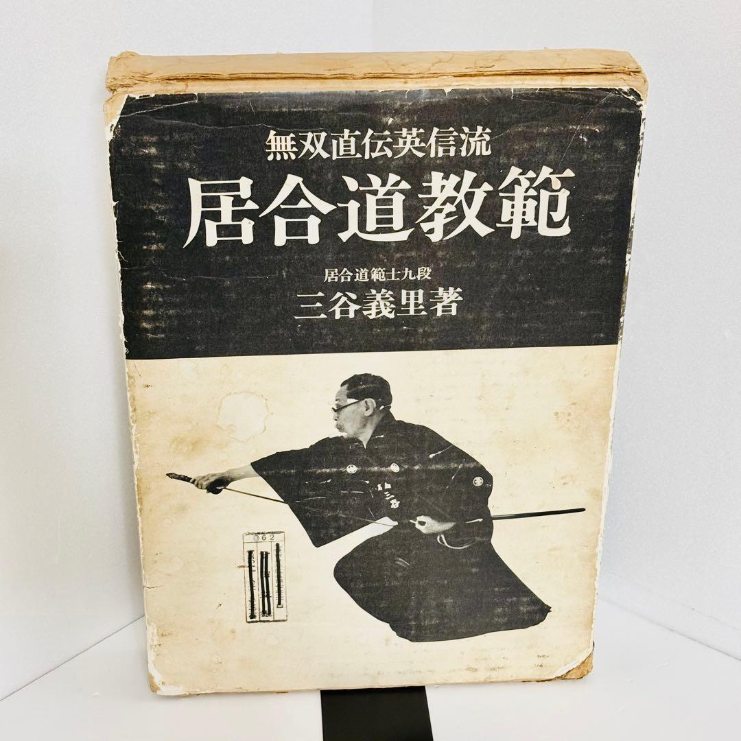 ⭐️希少本⭐️無双直伝英信流 居合道教範 居合道範士 三谷義里 日貿出版社 初版