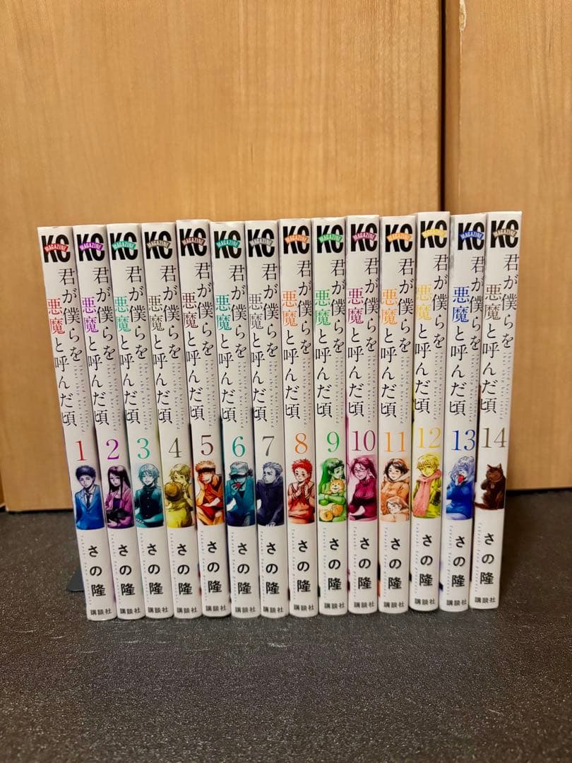 君が僕らを悪魔と呼んだ頃　全巻セット　さの隆