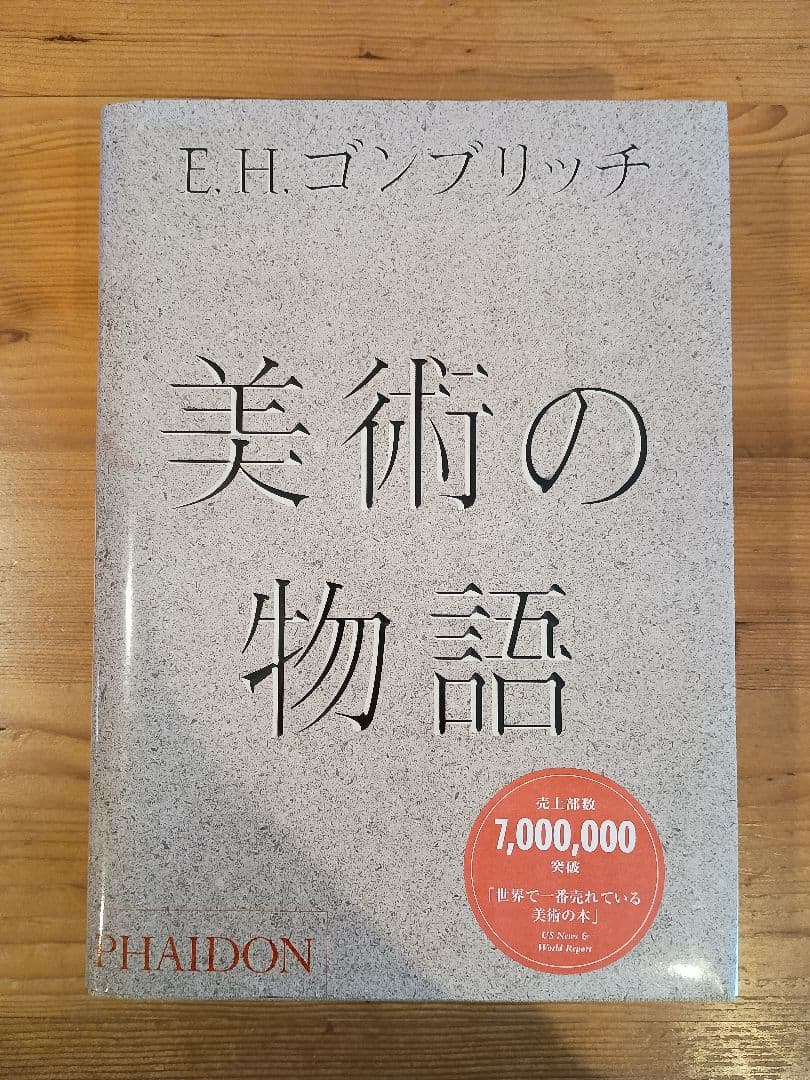 美術の物語 The Story Art エルンスト・H・ゴンブリッチ