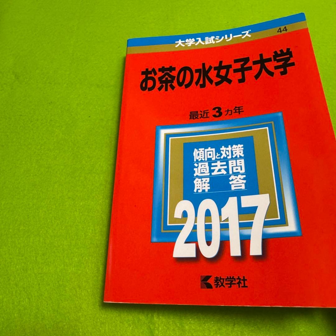赤本　お茶の水女子大学　2014年～2022年　　9年分