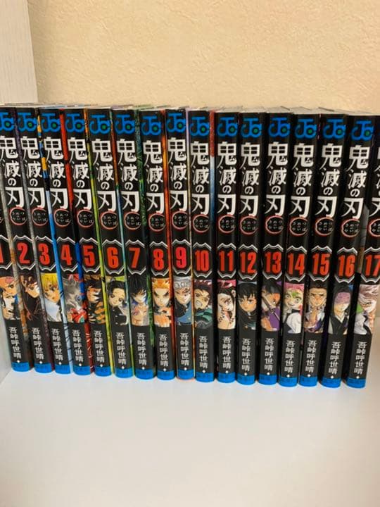 鬼滅の刃1～17巻