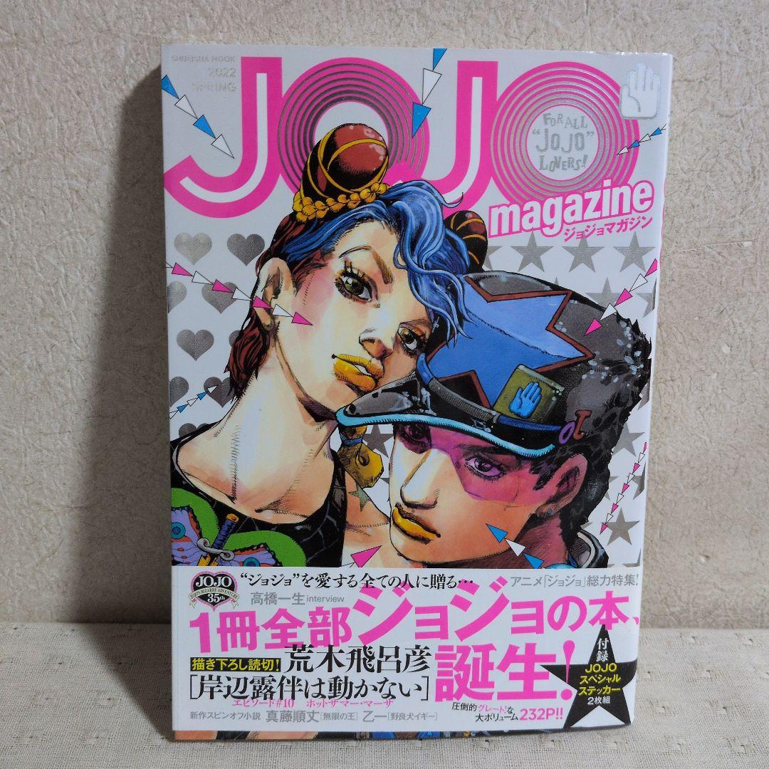 ジョジョマガジン　JOJOmagazine　第１弾〜第６弾