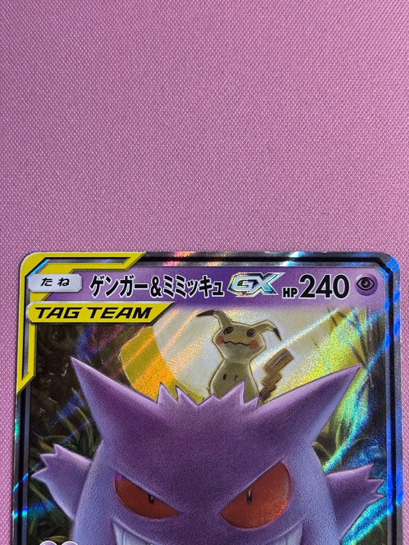 ポケカ　ゲンガー&ミミッキュGX RR