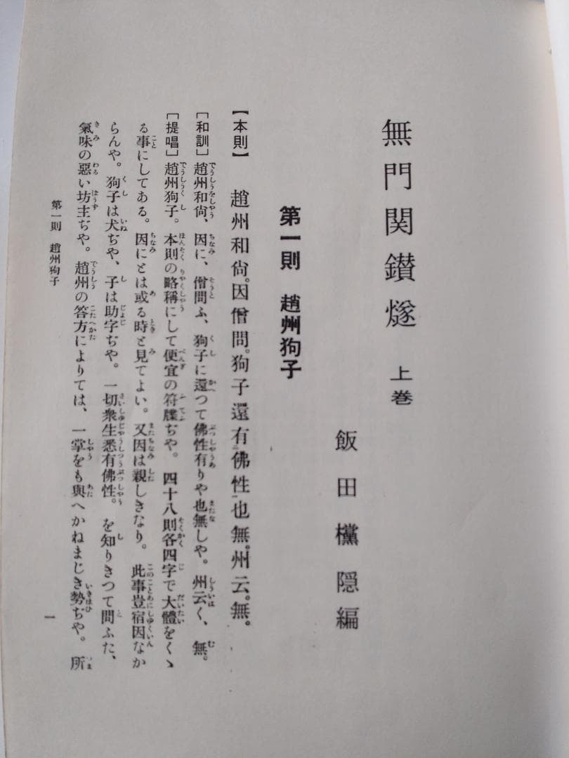 復刻 『 無門関鑽燧 』上下巻揃 飯田攩隠 著 少林窟道場 平成二年 です。