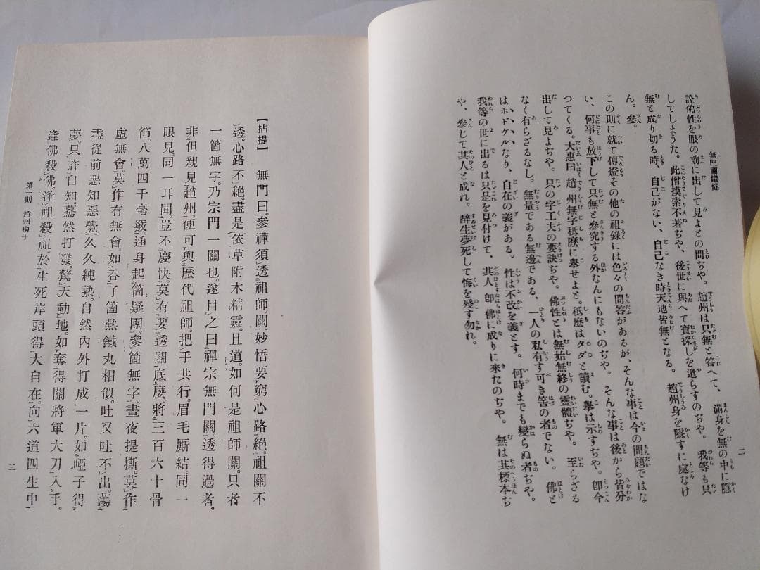 復刻 『 無門関鑽燧 』上下巻揃 飯田攩隠 著 少林窟道場 平成二年 です。